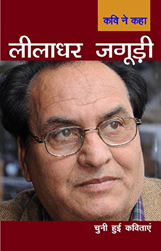Kavi Ne Kaha : Leela Dhar Jaguri