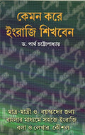 Kemon Kore Engraji Sikhben(New)