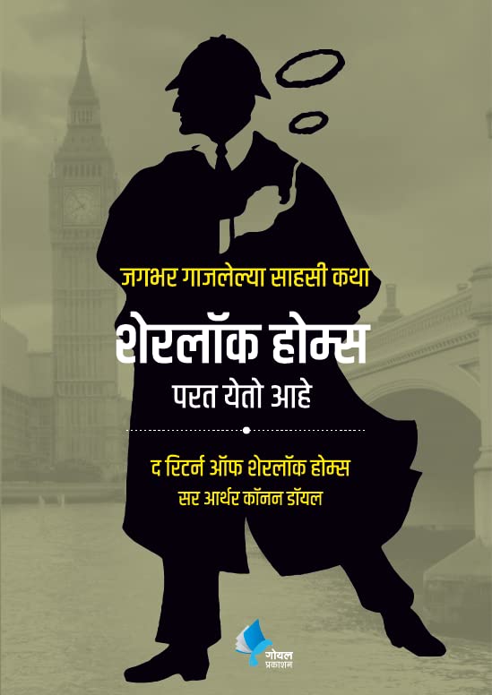 Sherlock Holmes Parat Yeto Ahe (The Return Of Sherlock Holmes)(Marathi)