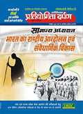 Extra Issue Pratiyogita Darpan Exam. Oriented Series  12 General Studies Indian National Movement & Constitutional Development