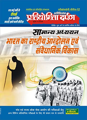 Extra Issue Pratiyogita Darpan Exam. Oriented Series  12 General Studies Indian National Movement & Constitutional Development
