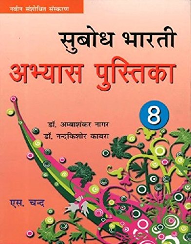 Subodh Bharti Workbook  Part 8
