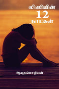 Lizzyin 12 Naatkal /  12 
