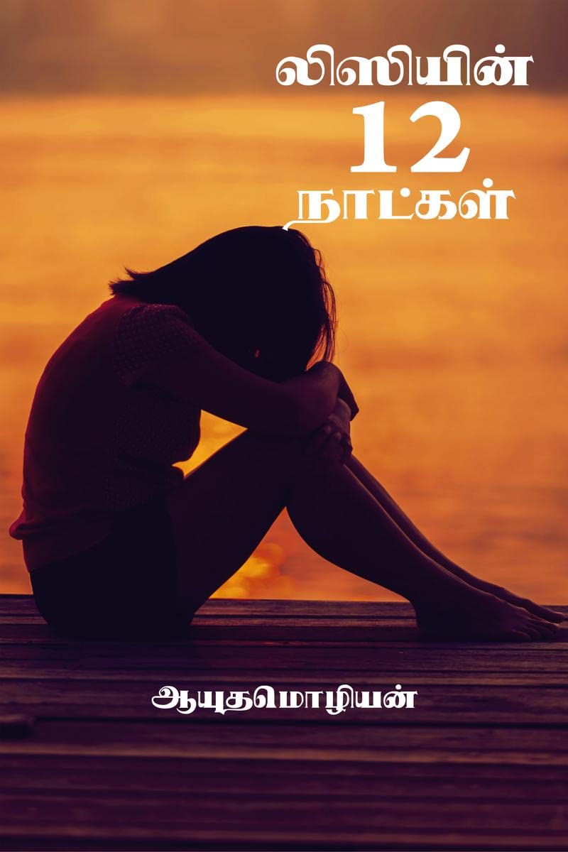 Lizzyin 12 Naatkal /  12 