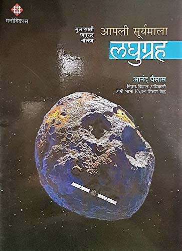 Aapli Suryamala  Laghugraha Anand Ghaisas