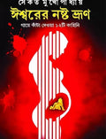 ISHWARER NOSHTO BHRUN || Written by Saikat Mukhopadhyay|| Patra Bharati