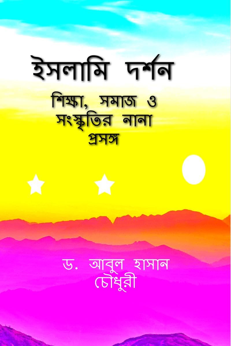 Islami Darshan: Shiksha, Samaj o Sangskritir Nana Prasanga /   ,     