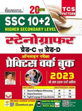SSC 10+2 Stenographers Grade C and D Practice Work Book (20 Sets) Solved Papers of 2023 Included (Hindi Medium) (5065)