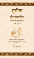 Sugita: Srimad Bhagavadgita (Chaupaiyon evam Dohon mein) Arth Sahit (Hindi Edition)