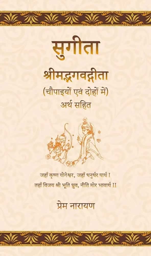 Sugita: Srimad Bhagavadgita (Chaupaiyon evam Dohon mein) Arth Sahit (Hindi Edition)