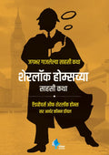 Sherlock Holmeschya Sahasi Katha (The Adventures Of Sherlock Holmes)(Marathi)