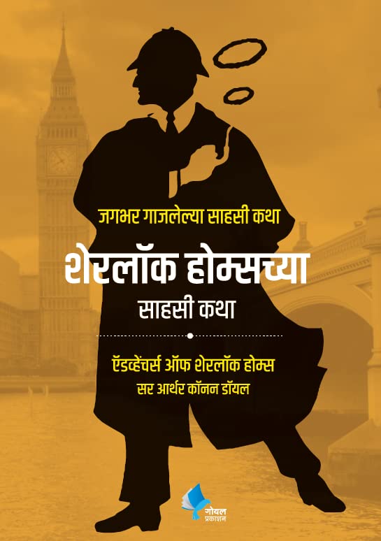 Sherlock Holmeschya Sahasi Katha (The Adventures Of Sherlock Holmes)(Marathi)
