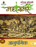 Anushangik : Mahasamar  9 (1 to 9 Volume Set)