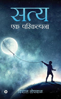 Satya: Ek Parikalpa