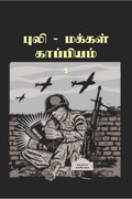 Puli  Makkal Kappiyam Pesugiradhu5 /     5