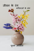 Jeevan ke Rang /    :   
