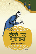 Theke Par Mushaira