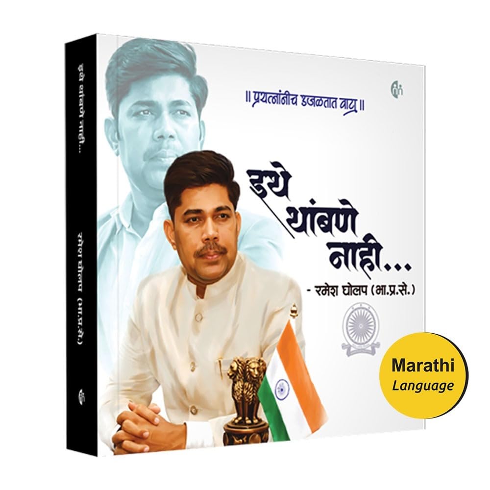 Ithe Thambane Nahi | Ramesh Gholap (IAS) |    |    |   ( ...)