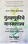 Just Keep Buying  Guntavanukiche Manasshastra (Marathi) [Paperback] Nick Maggiulli,Virendra Tatke (Translator) [Sep 12, 2022]