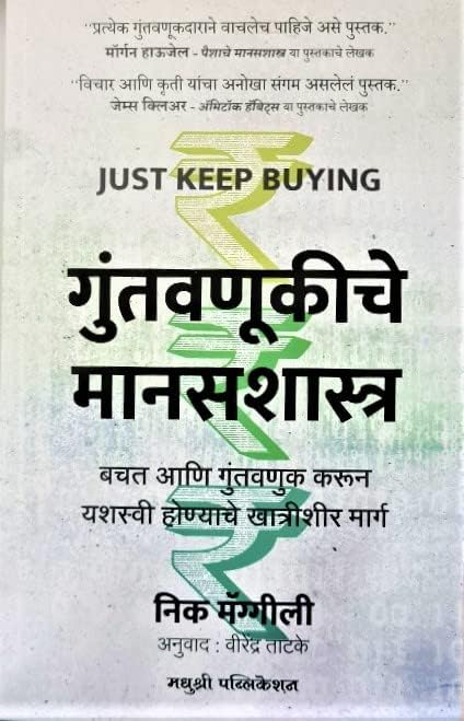 Just Keep Buying  Guntavanukiche Manasshastra (Marathi) [Paperback] Nick Maggiulli,Virendra Tatke (Translator) [Sep 12, 2022]