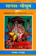 ManasPeeyush (Balkand PartI) in Hindi Language, Hardcover, Latest Edition, Religious Book by Geeta Press Gorakhpur (ManasPeey