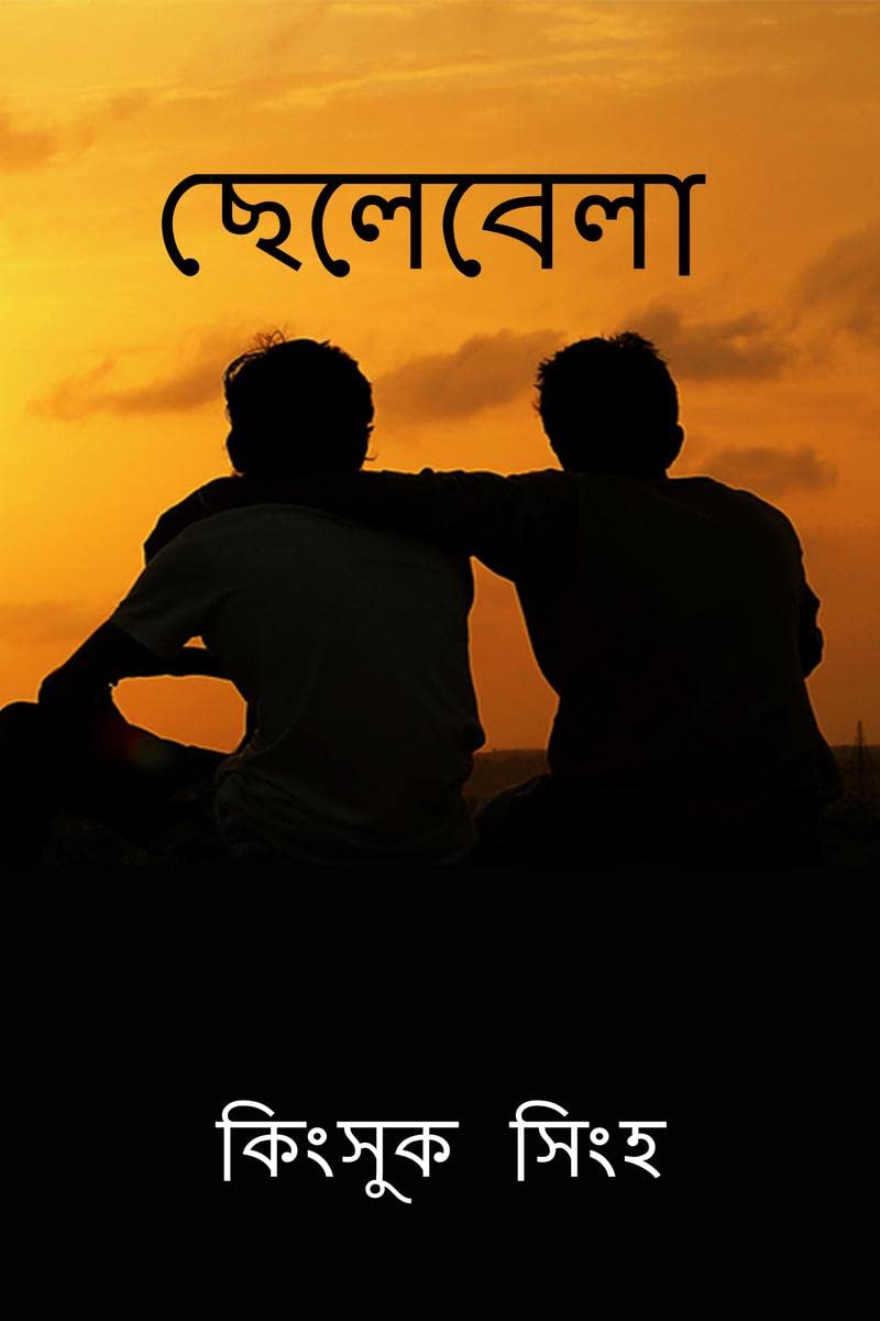Chhelebela / 