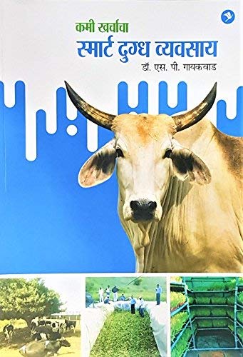 Kami Kharchacha Smart Dugdha Vyavsay (Marathi)