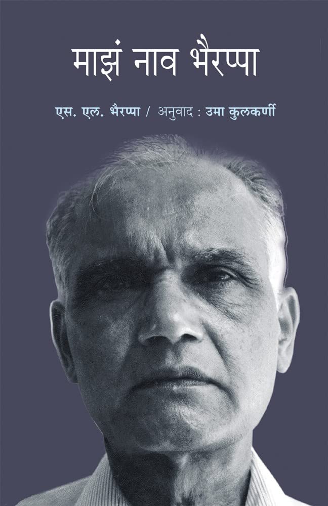 Maza Nav Bhairappa
