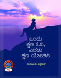 ONDU KSHANA ODI ERADU KSHANA YOCHISI