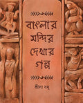 Banglar Mandir Dekhar Galpa