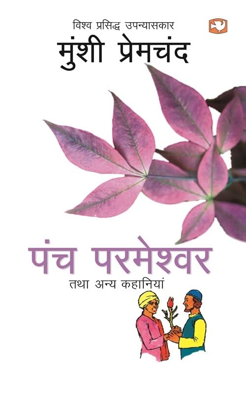Panch Parmeshwar Tatha Anya Kahaniyan/    