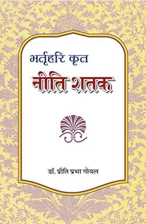 Britrihari Krit Niti Shatak    