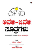 Avali Javali Suthragalu /  : Paired Principles to Inspire Young Minds /      