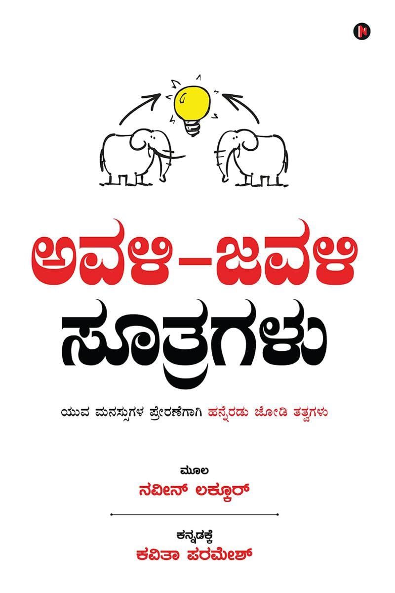 Avali Javali Suthragalu /  : Paired Principles to Inspire Young Minds /      