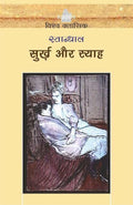 Surkh Aur Syah