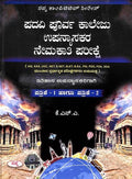 PADAVI PURVA COLLEGU UPANYASAKARA NEMAKATHI PARIKSHE ITIHASA UPNYASAKARIGAGI PATRIKE 1 & 2 & ALSO