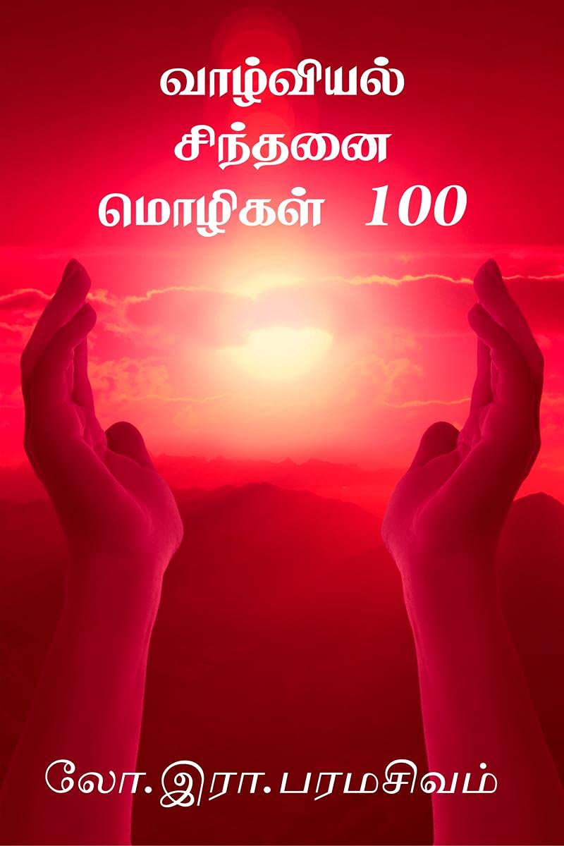 Vazhviyal Sinthanai Mozhigal 100 /    100 : Irrai Mozhi 100, Ponmozhigal 100