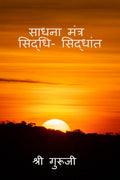 Sadhana Mantra Siddhi Siddhant