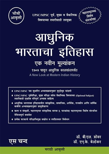    (In Marathi) | Adhunik Bharatacha Ithihas Ek Navin Mulyankan (Maharashtracha) | A New Look at Modern Indian History  For UPS