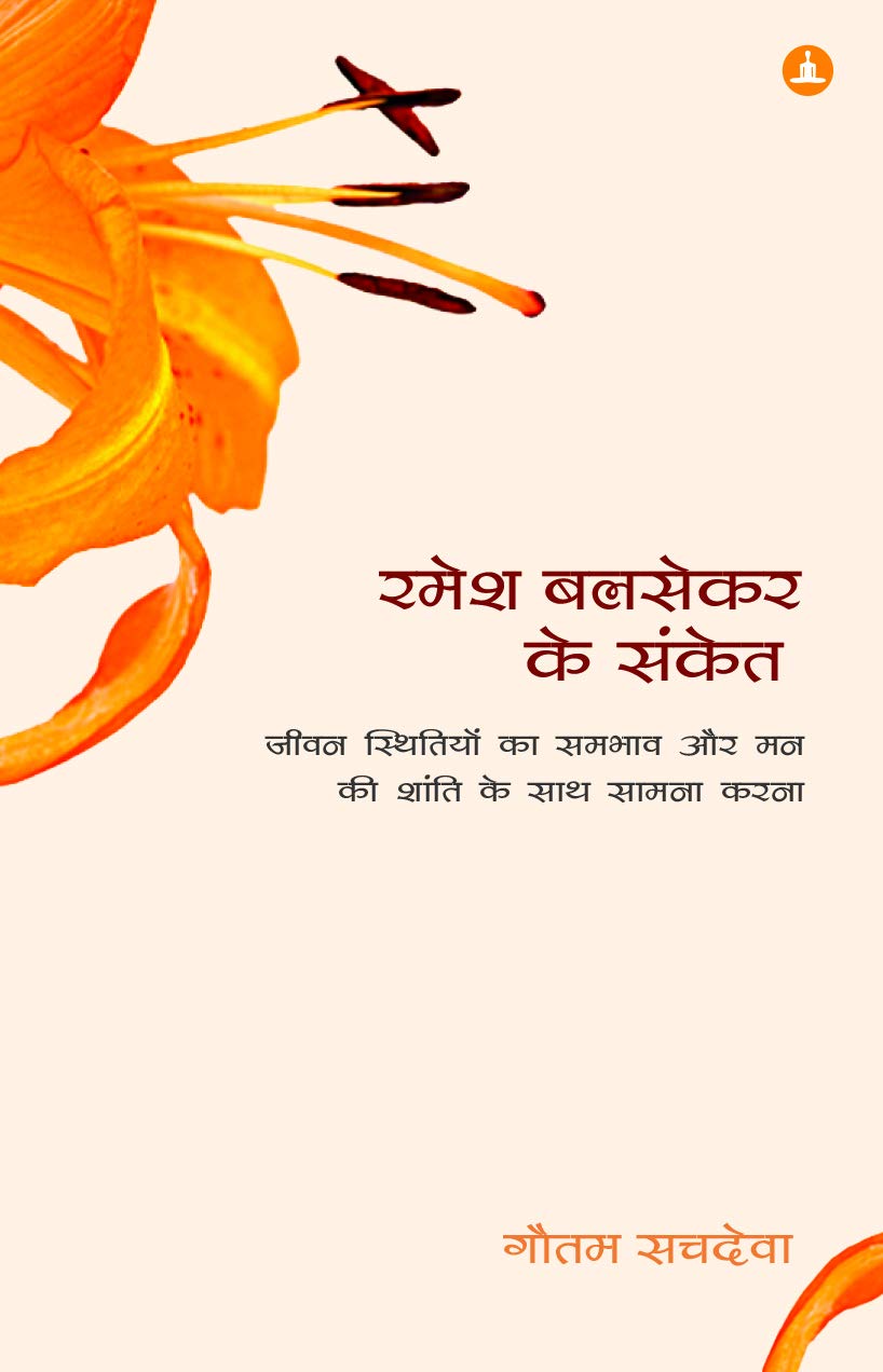 Ramesh Balsekar Ke Sanket  Pointers From Ramesh Balsekar In Hindi (REVISED EDITION)
