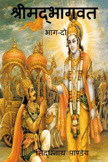 Shreemadbhaagavat Part2 /  