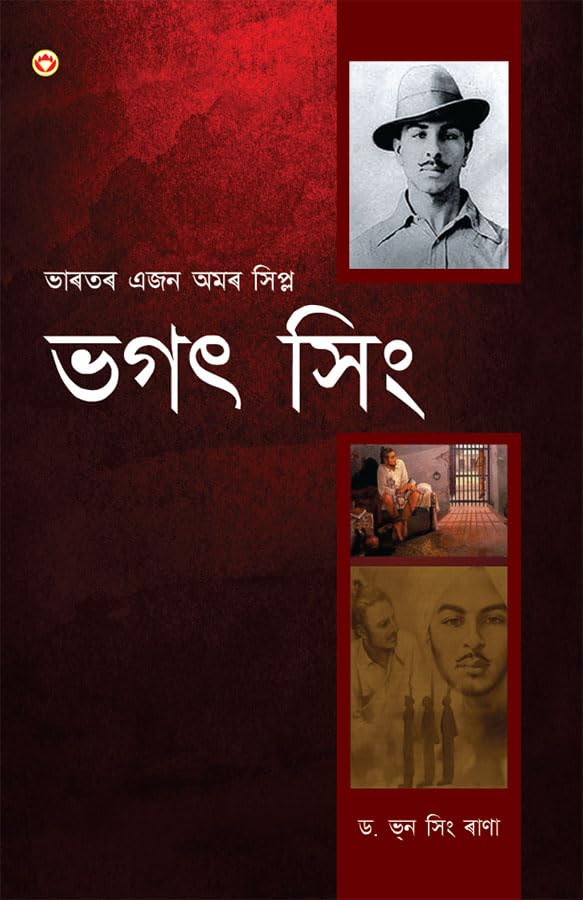 Bhagat Singh: An Immortal Revolutionary of India in Assamese (  :    )