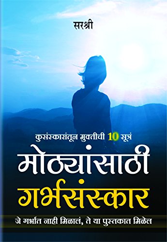 Mothyansathi Garbhasanskar  Je Garbhat naahi Milala te hya pustakat milel (Marathi)