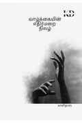 valkaiyin yethirmarai ne /   : valkkaiyin ethitmarai nilal