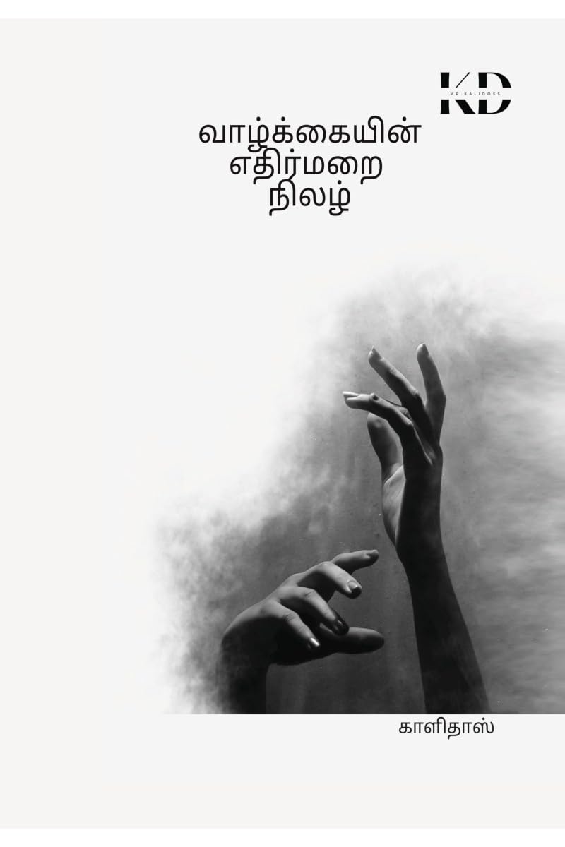 valkaiyin yethirmarai ne /   : valkkaiyin ethitmarai nilal