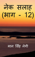 Nek Salaah (Part  12) /   (  12)