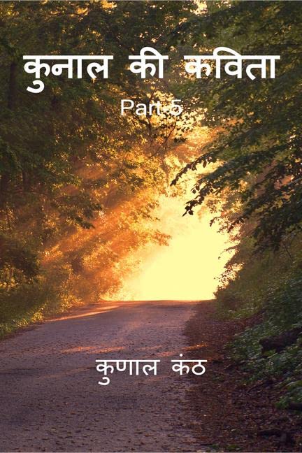 Kunal Ki Kavita (Part 5) /    (5)
