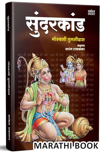 Sundarkand  Goswami Tulsidas    Marathi Book in   , Books, ,      Sundar Kand             walmiki ramayana walmikiramayana valmi