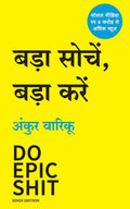 Do Epic Shit (Hindi Edition)