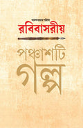 Anandabazar Patrika Rabibasariya Panchashti Galpa